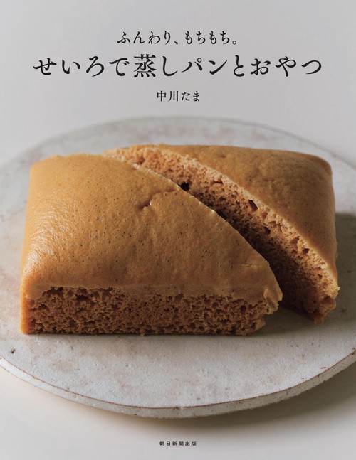 せいろで蒸しパンとおやつ　前サブ）ふんわり、もちもち。