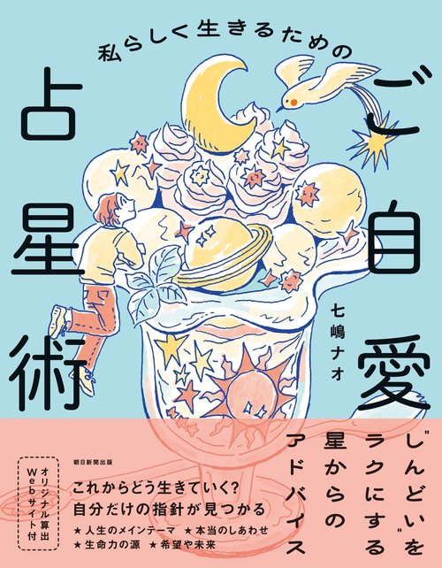 私らしく生きるためのご自愛占星術