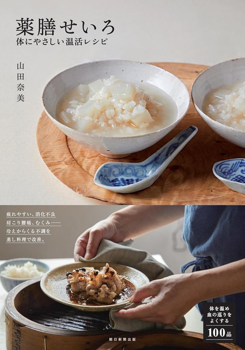 薬膳せいろ