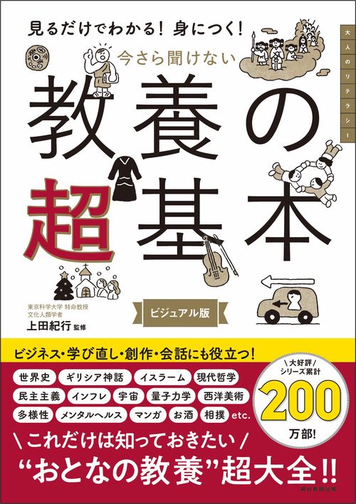 今さら聞けない　教養の超基本　前サブ）見るだけわかる！身につく！