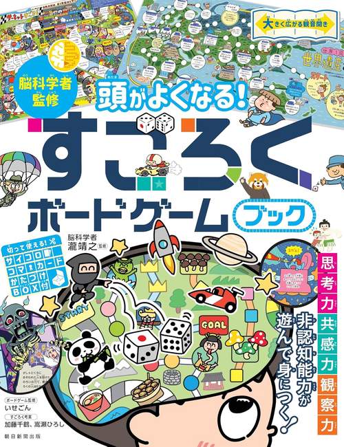頭がよくなる！すごろくボードゲームブック