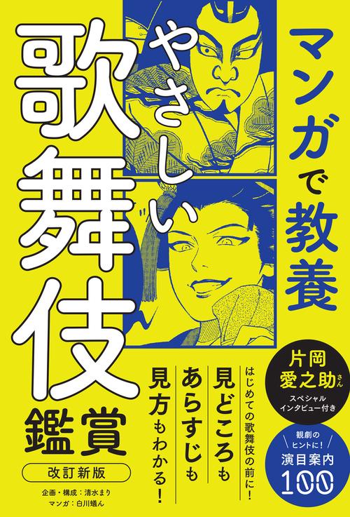 やさしい歌舞伎鑑賞　改訂新版