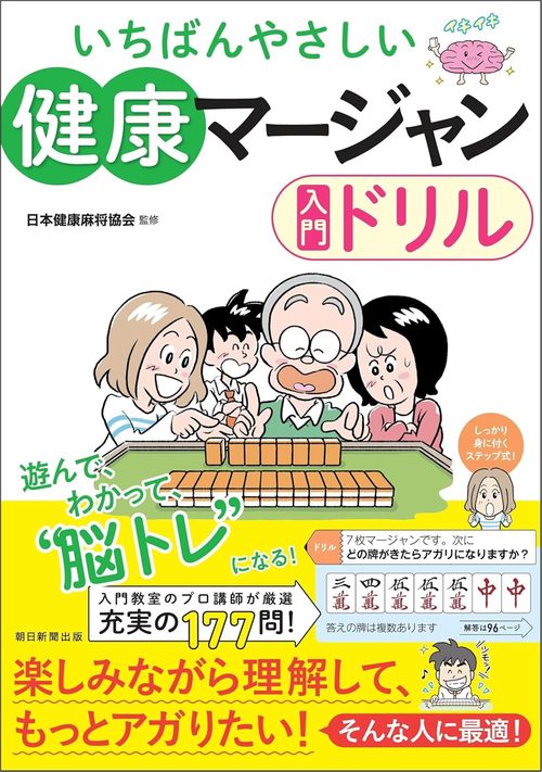 健康マージャン入門ドリル