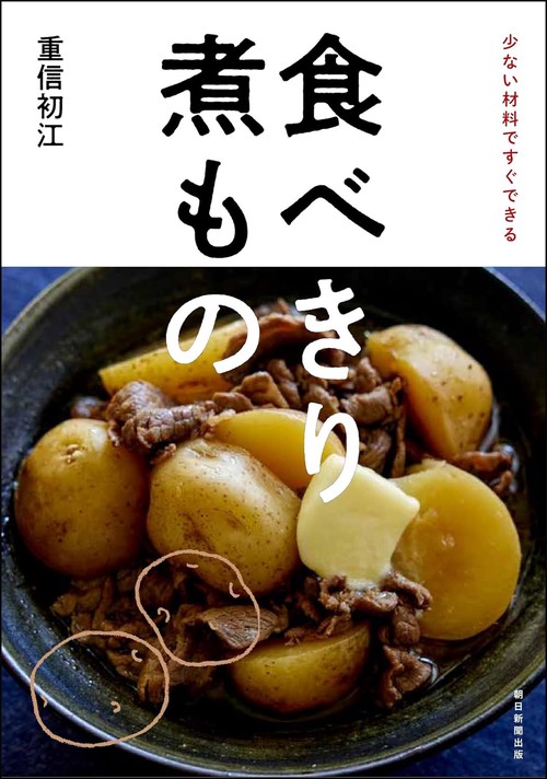 食べきり　煮もの
