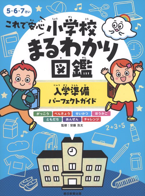 これで安心　小学校まるわかり図鑑　入学準備パーフェクトガイド