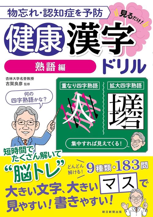 健康漢字ドリル【熟語編】
