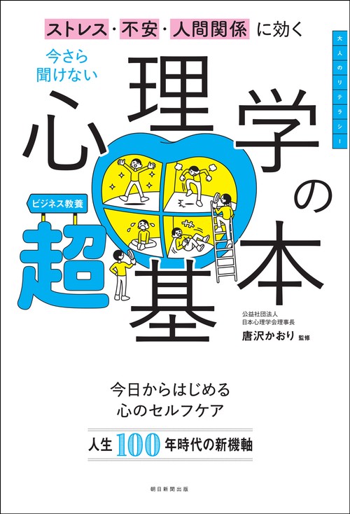 今さら聞けない　心理学の超基本　前サブ）ストレス・不安・人間関係に効く