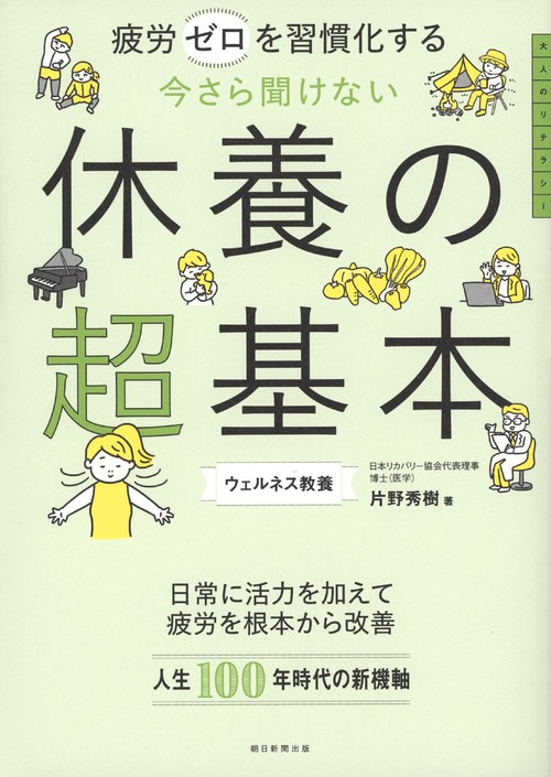 今さら聞けない　休養の超基本