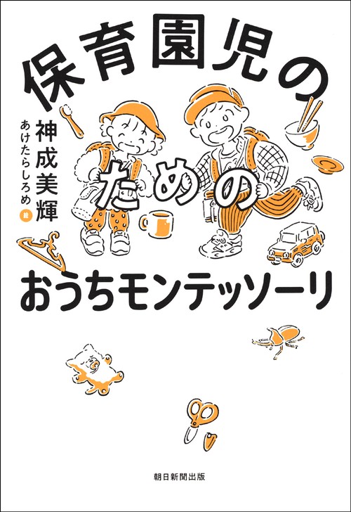 保育園児のための　おうちモンテッソーリ