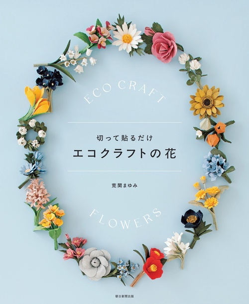 切って貼るだけ　エコクラフトの花
