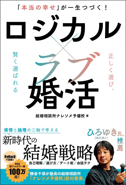 ロジカル×ラブ婚活