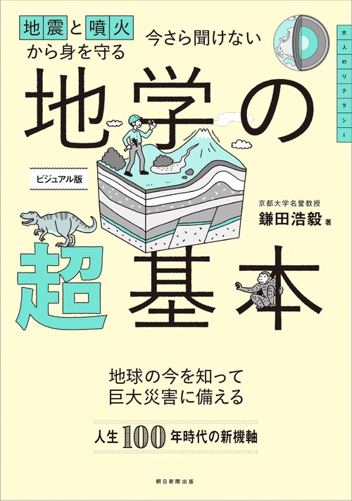今さら聞けない　地学の超基本　