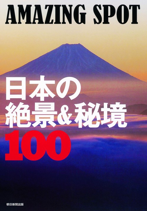 日本の絶景&秘境100 AMAZING SPOT