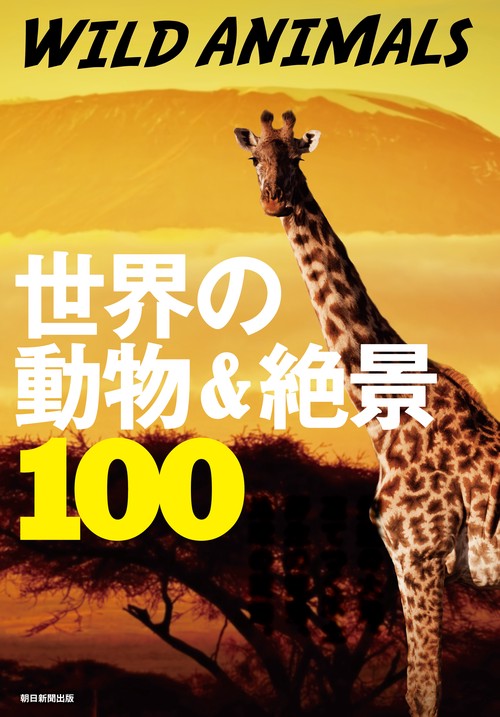 世界の動物&絶景100 WILD ANIMALS