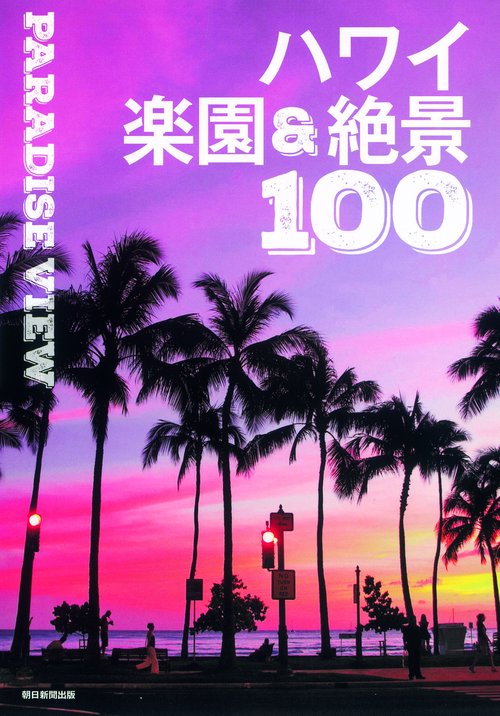 ハワイ楽園&絶景100 PARADISE VIEW