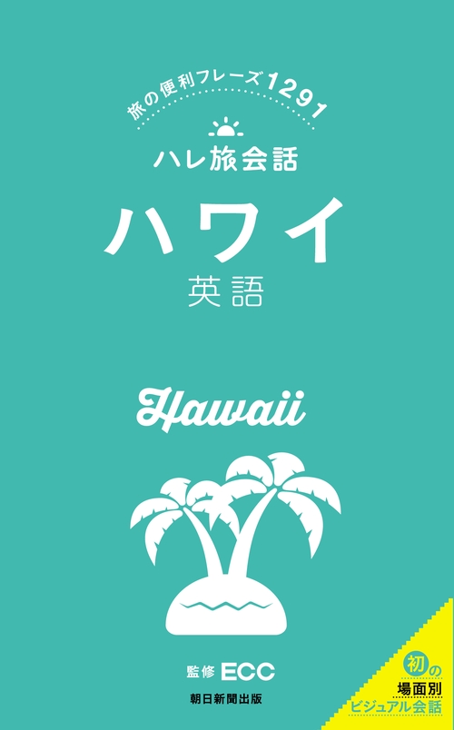 ハワイ英語 旅の便利フレーズ1291