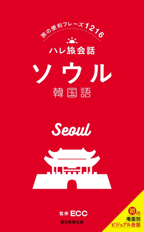 ソウル韓国語 旅の便利フレーズ1216