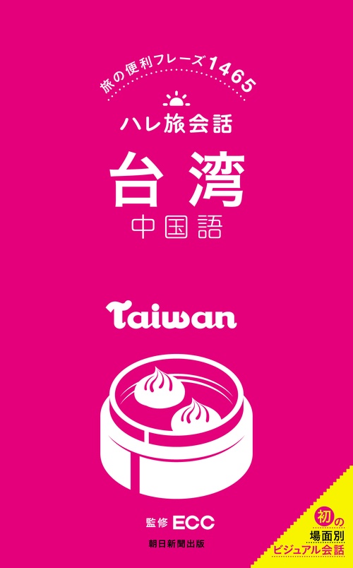 台湾中国語 旅の便利フレーズ1465