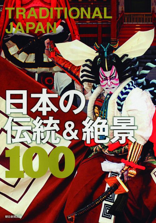 日本の伝統&絶景100 TRADITIONAL JAPAN