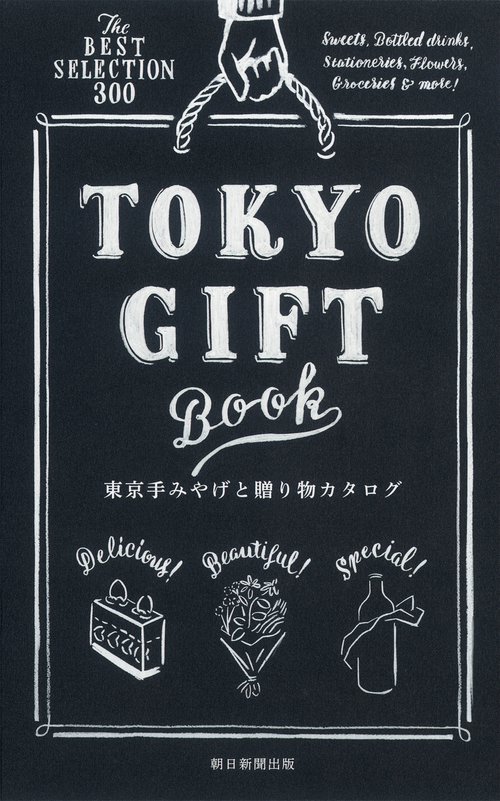 東京手みやげと贈り物カタログ The BEST SELECTION 300