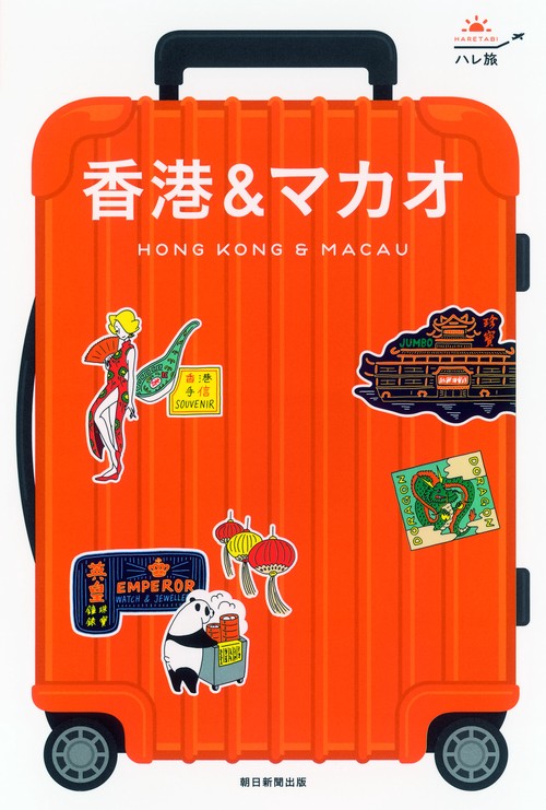 香港&マカオ
