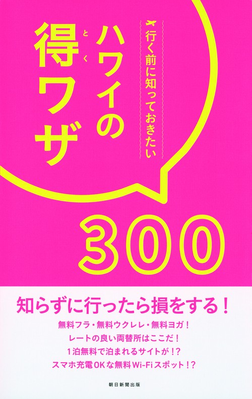 ハワイの得ワザ300 行く前に知っておきたい