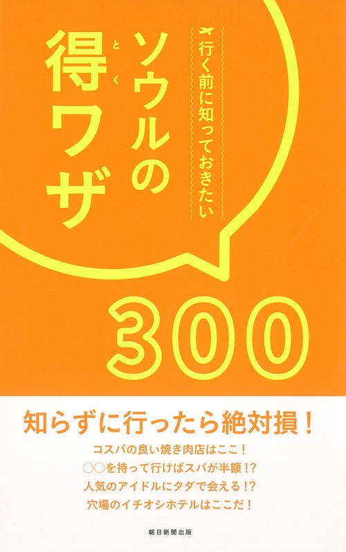 ソウルの得ワザ300 行く前に知っておきたい