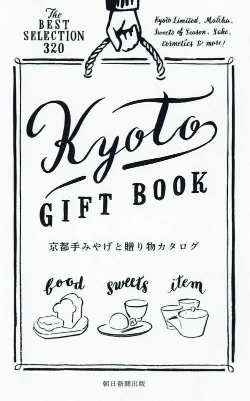 京都手みやげと贈り物カタログ The BEST SELECTION 320