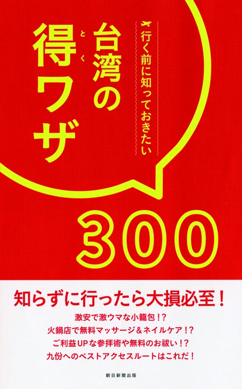 台湾の得ワザ300 行く前に知っておきたい