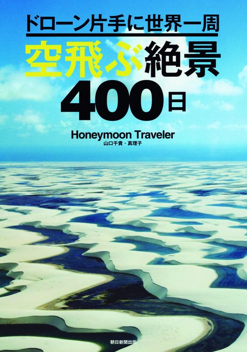空飛ぶ絶景400日 ドローン片手に世界一周