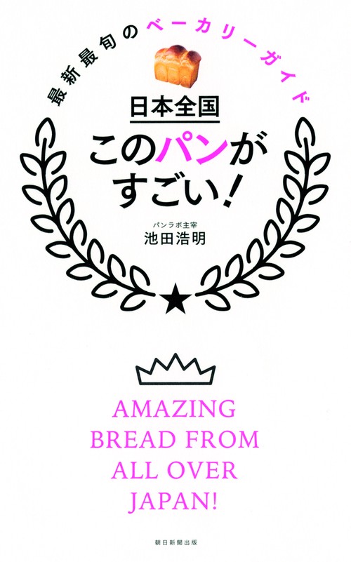 日本全国このパンがすごい!