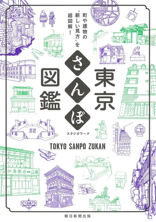 東京さんぽ図鑑 町や建物の"新しい見方"を超図解!