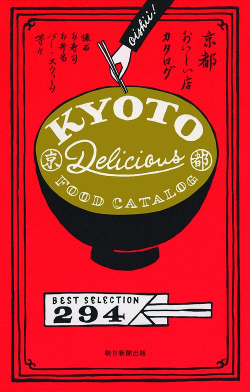京都おいしい店カタログ