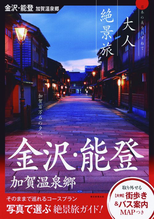 金沢・能登 加賀温泉郷
