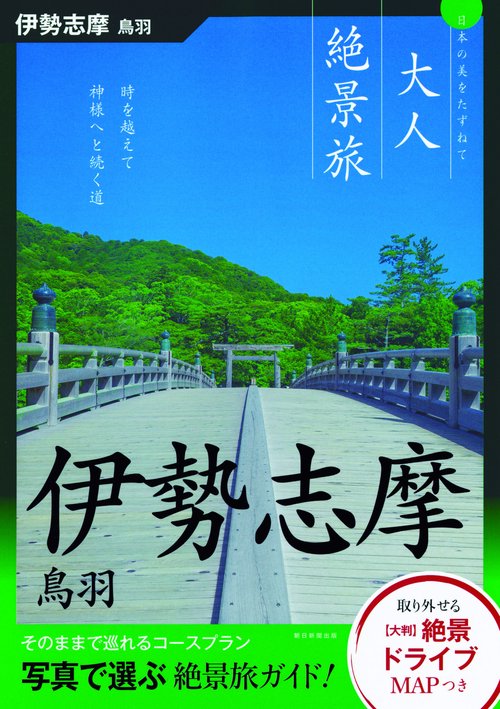 伊勢 志摩 鳥羽