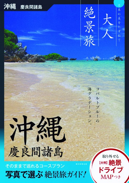 沖縄 慶良間諸島