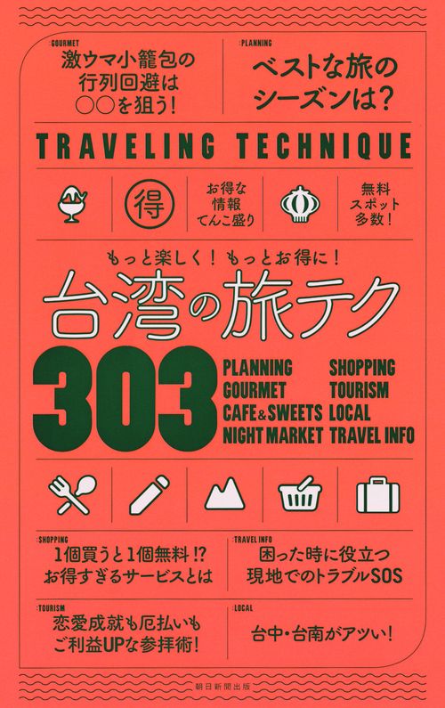 台湾の旅テク303 もっと楽しく!もっとお得に!