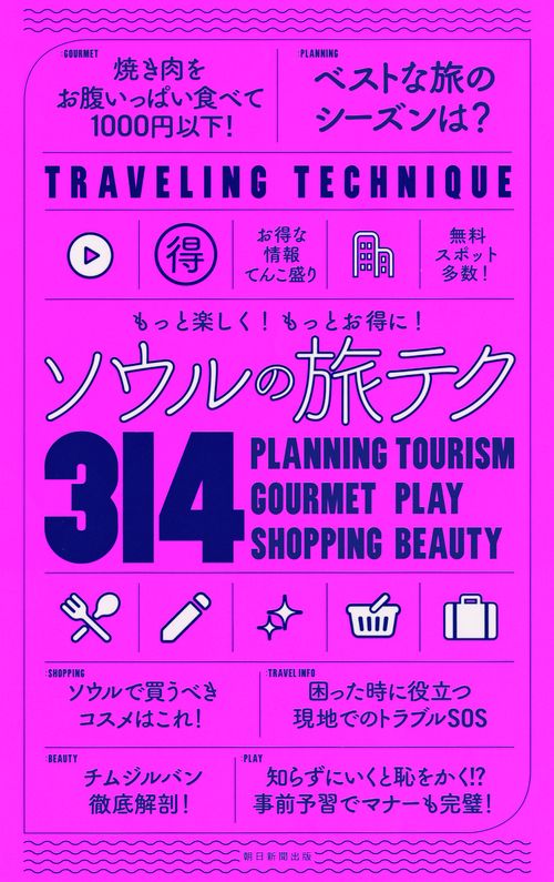 ソウルの旅テク314 もっと楽しく!もっとお得に!