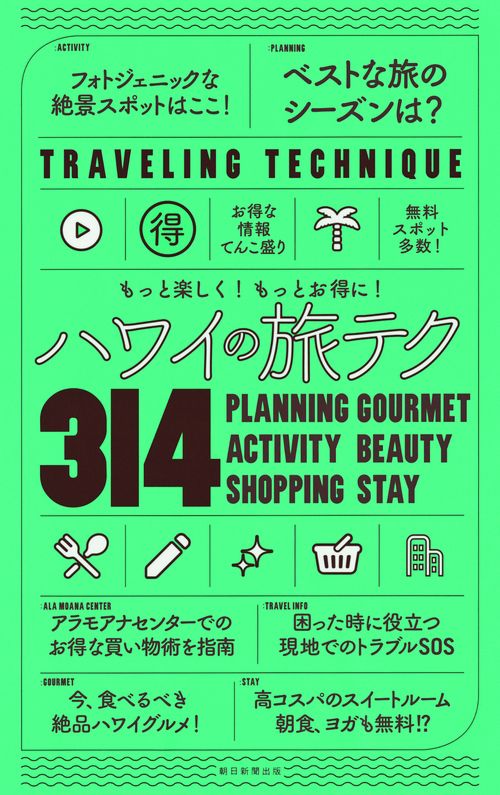 ハワイの旅テク314 もっと楽しく!もっとお得に!