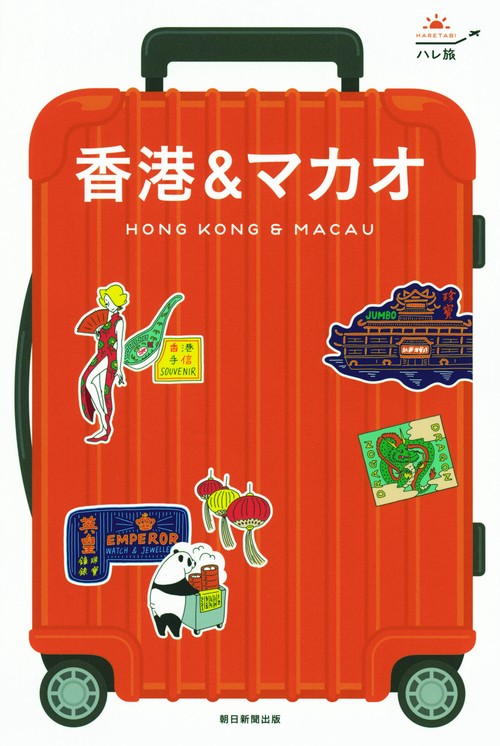 香港&マカオ