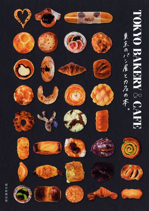 TOKYO BAKERY & CAFE 東京のパン屋とカフェの本。