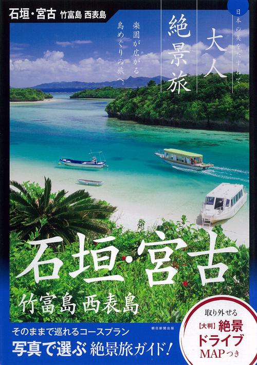 石垣・宮古 竹富島 西表島