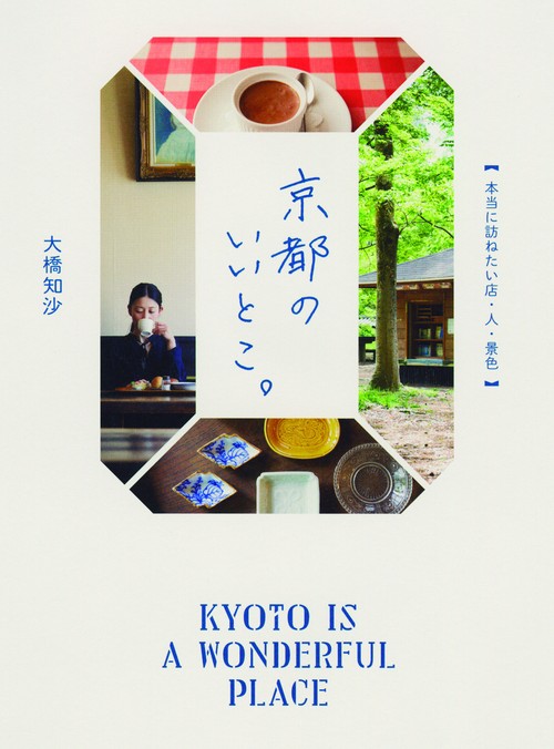 京都のいいとこ。 本当に訪ねたい店・人・景色