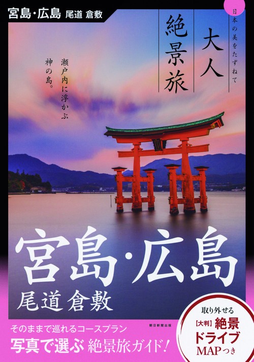 宮島・広島 尾道 倉敷