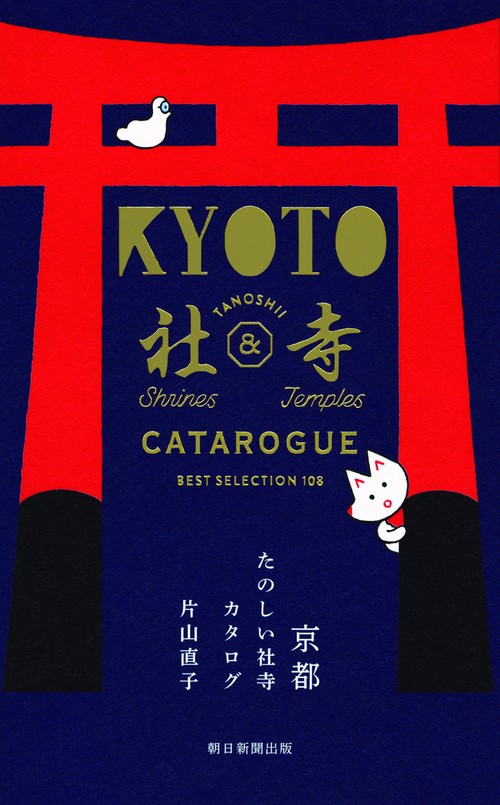 京都たのしい社寺カタログ BEST SELECTION 108