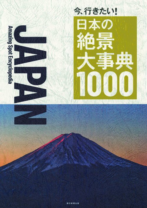 今、行きたい!日本の絶景大事典1000