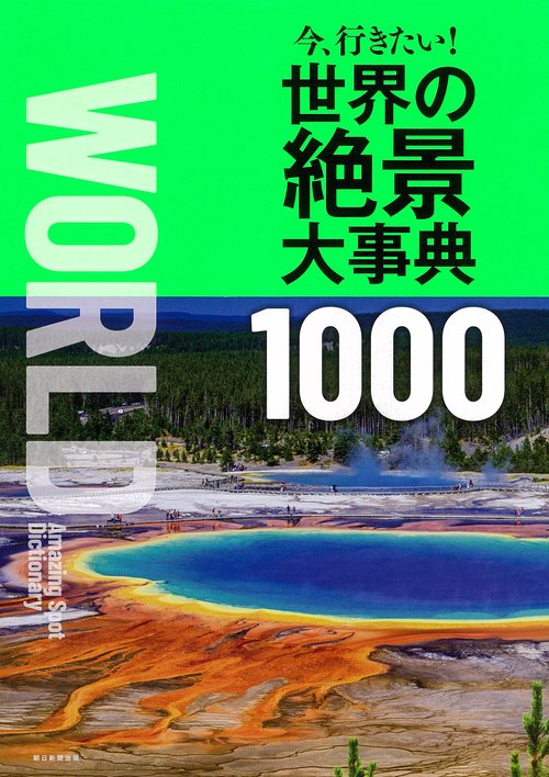 世界の絶景大事典　１０００　今、行きたい！