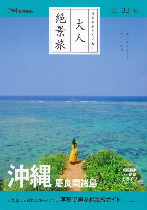 沖縄　慶良間諸島　２１２２年版