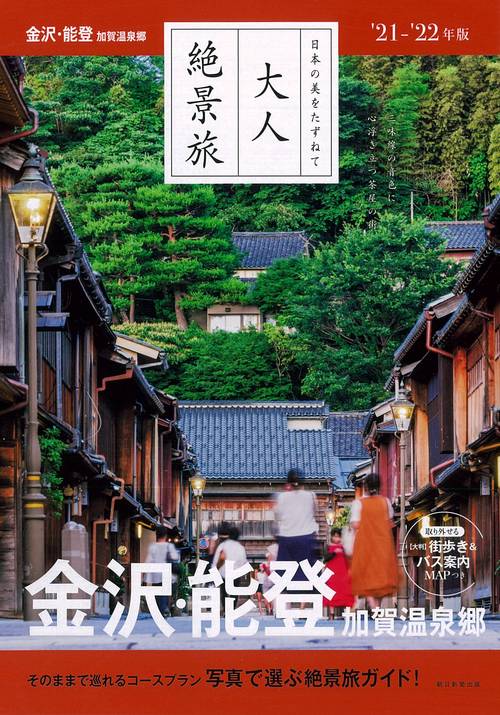 金沢・能登　　加賀温泉郷　２１２２年版