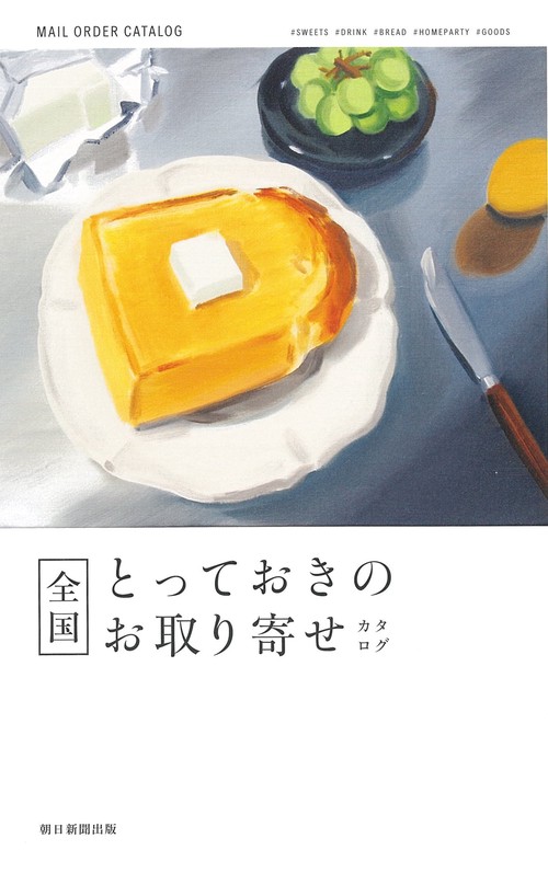 全国とっておきのお取り寄せカタログ